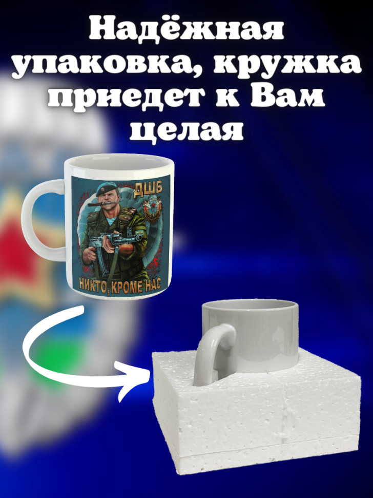 Никто кроме нас Кружка белая в подарок на день ВДВ десантник