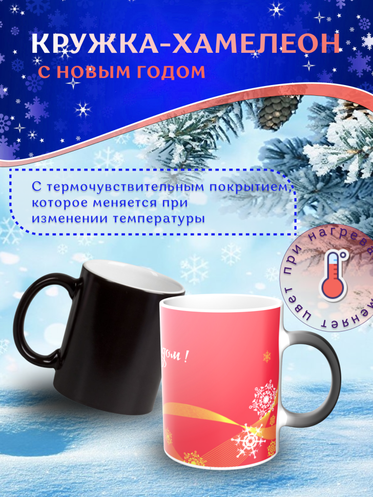 Подарок на новый год Кружка-хамелеон С Новым годом