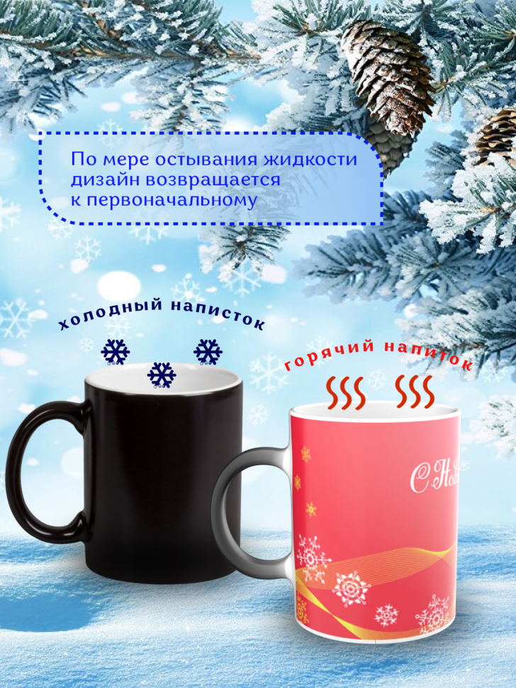 Подарок на новый год Кружка-хамелеон С Новым годом