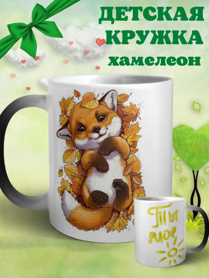 Детская керамическая кружка хамелеон с рисунком лисичка
