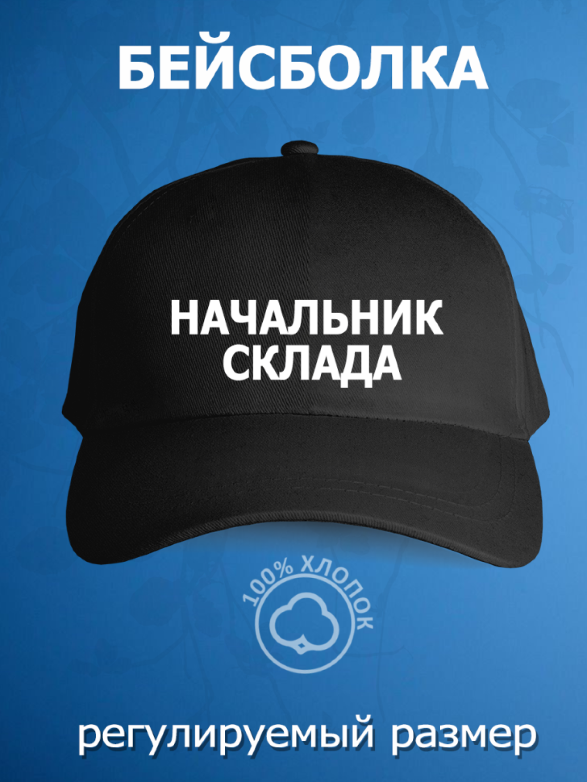 Бейсболка с надписью начальник склада кепка мужская рабочая 