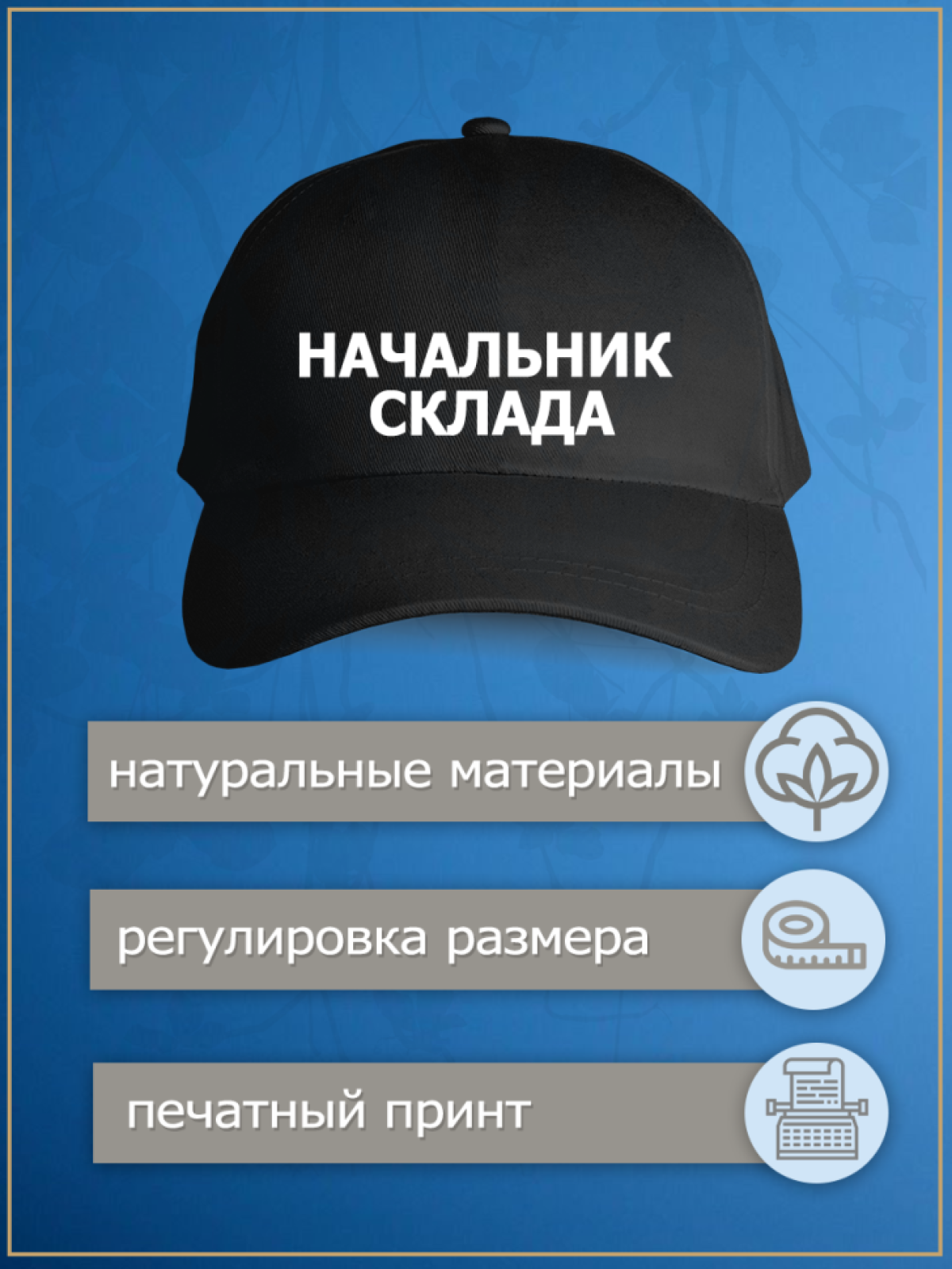 Бейсболка с надписью начальник склада кепка мужская рабочая 