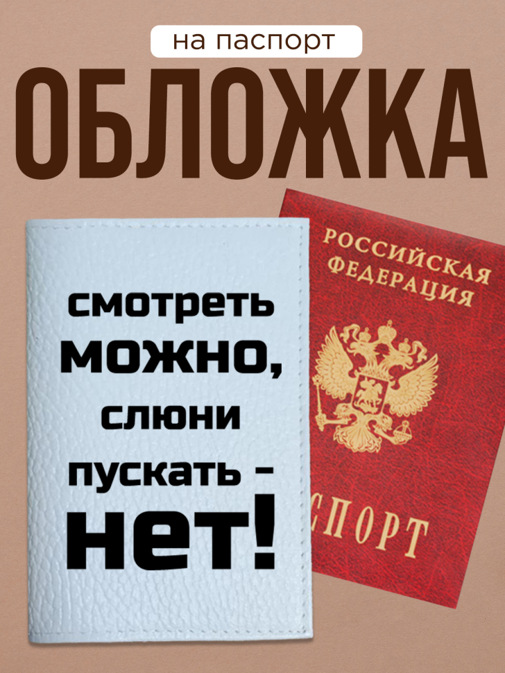 Обложка для паспорта с прикольной надписью Обложка для паспорта с прикольной надписью