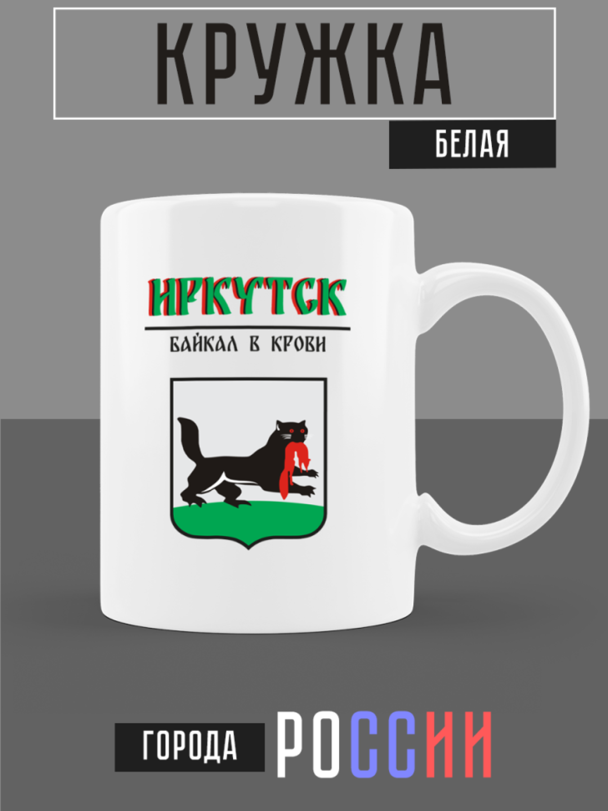 Кружка белая керамическая с гербом Иркутск Кружка белая керамическая с гербом Иркутск
