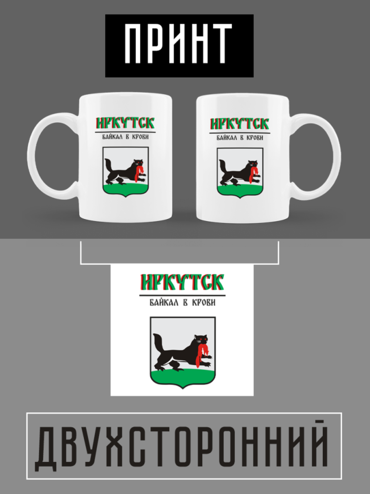 Кружка белая керамическая с гербом Иркутск