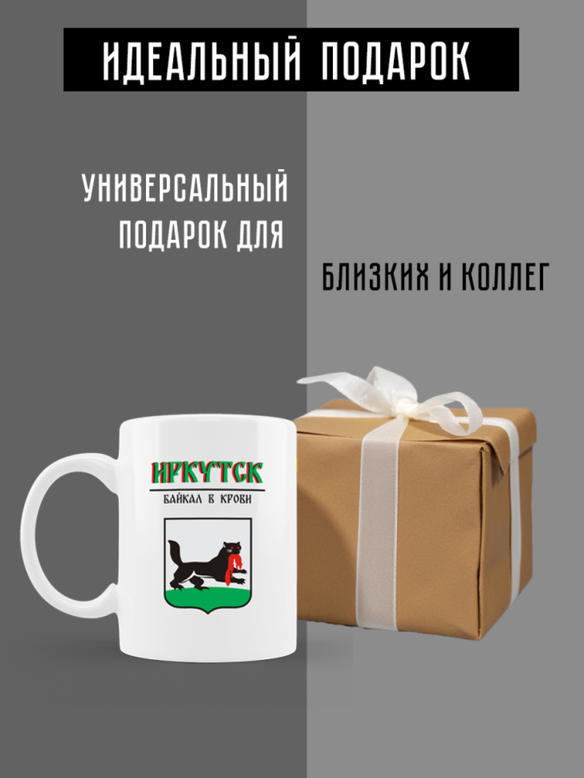 Кружка белая керамическая с гербом Иркутск