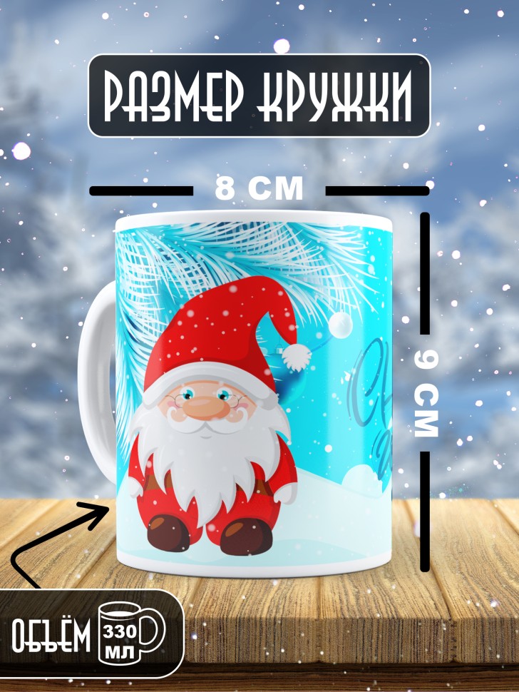 Подарок женщине мужчине, кружка, С новым годом 9