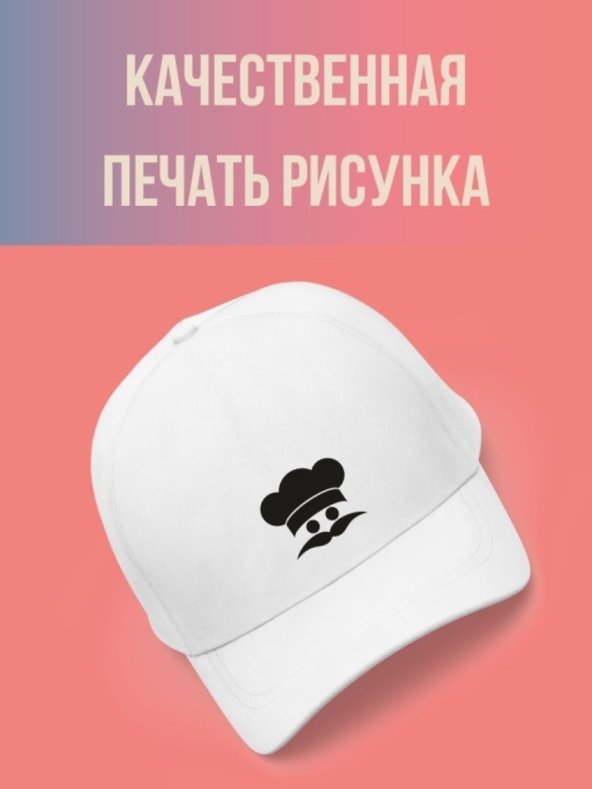 Кепка мужская женская, Бейсболка, Повара