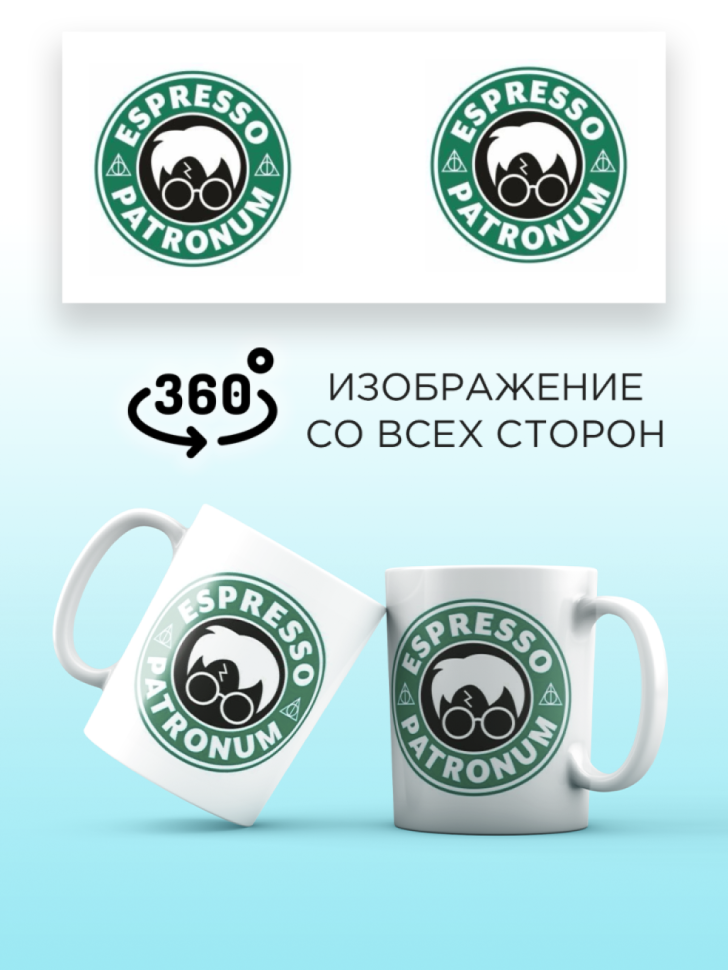 Кружка керамическая с принтом STARBUCKS Эспрессо Патронум