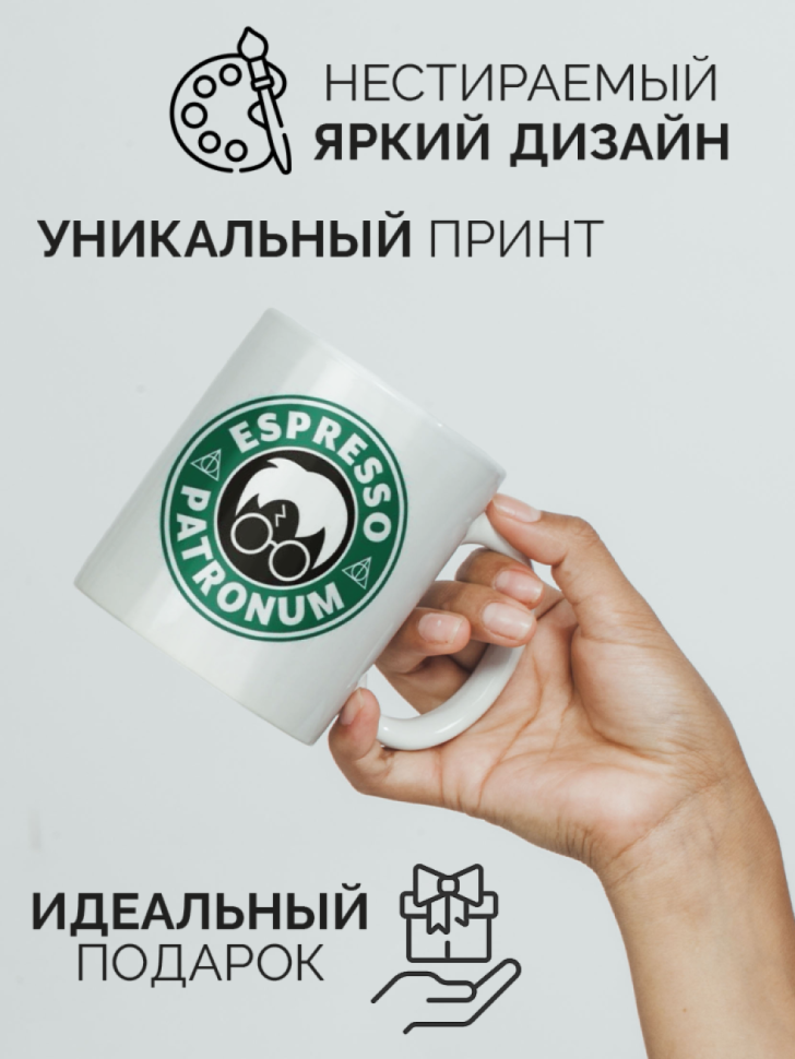 Кружка керамическая с принтом STARBUCKS Эспрессо Патронум