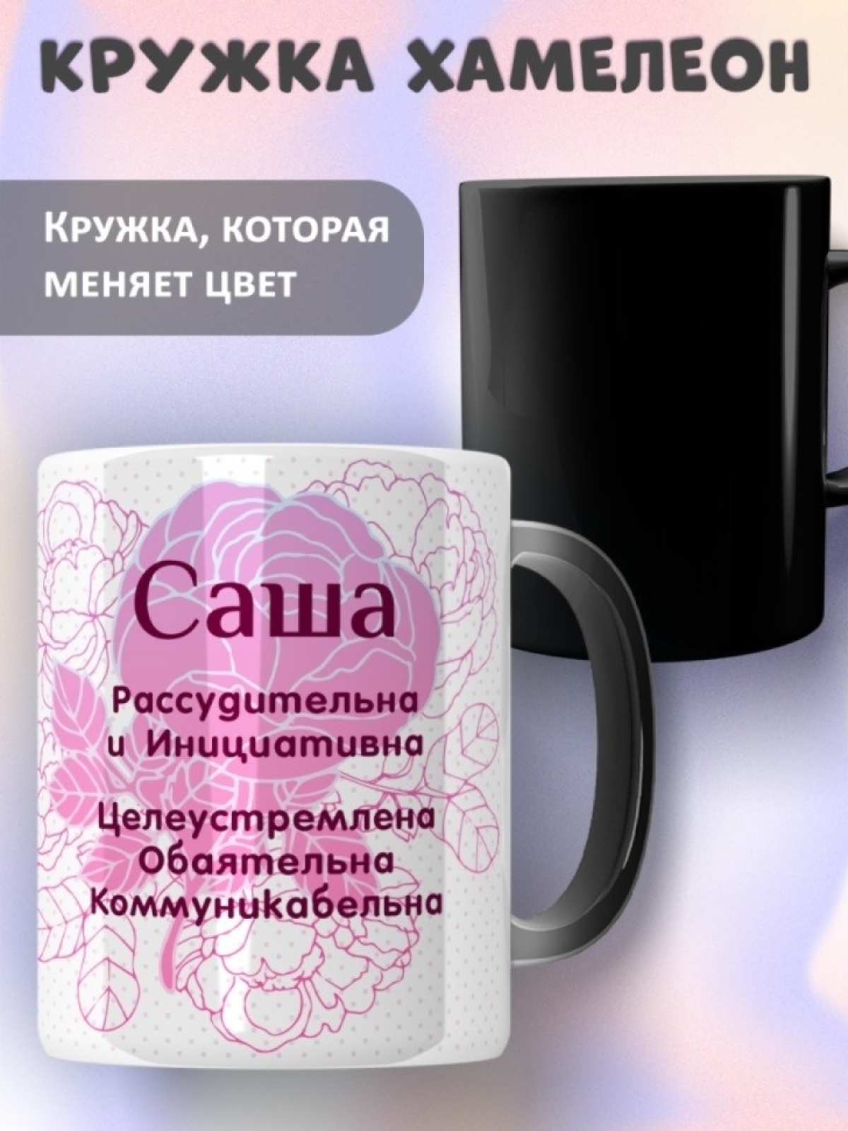 Подарок девушке женщине, кружка хамелеон с именем Саша Подарок девушке женщине, кружка хамелеон с именем Саша