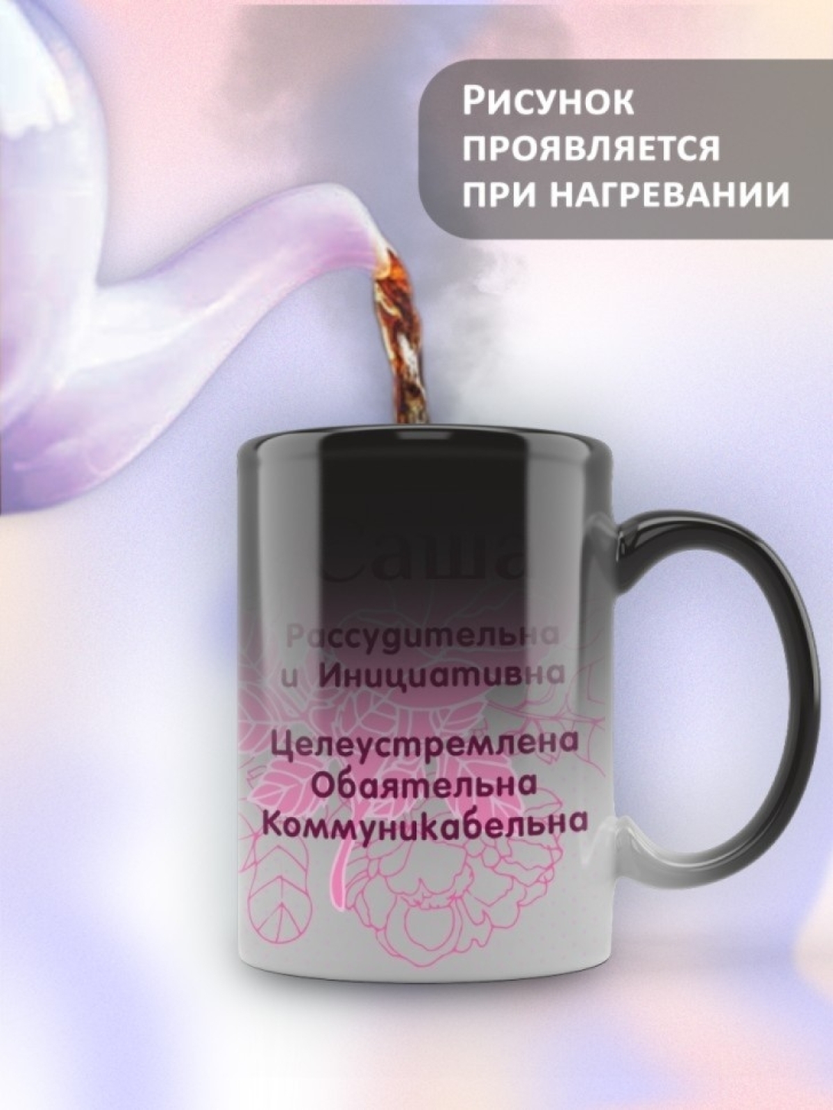 Подарок девушке женщине, кружка хамелеон с именем Саша