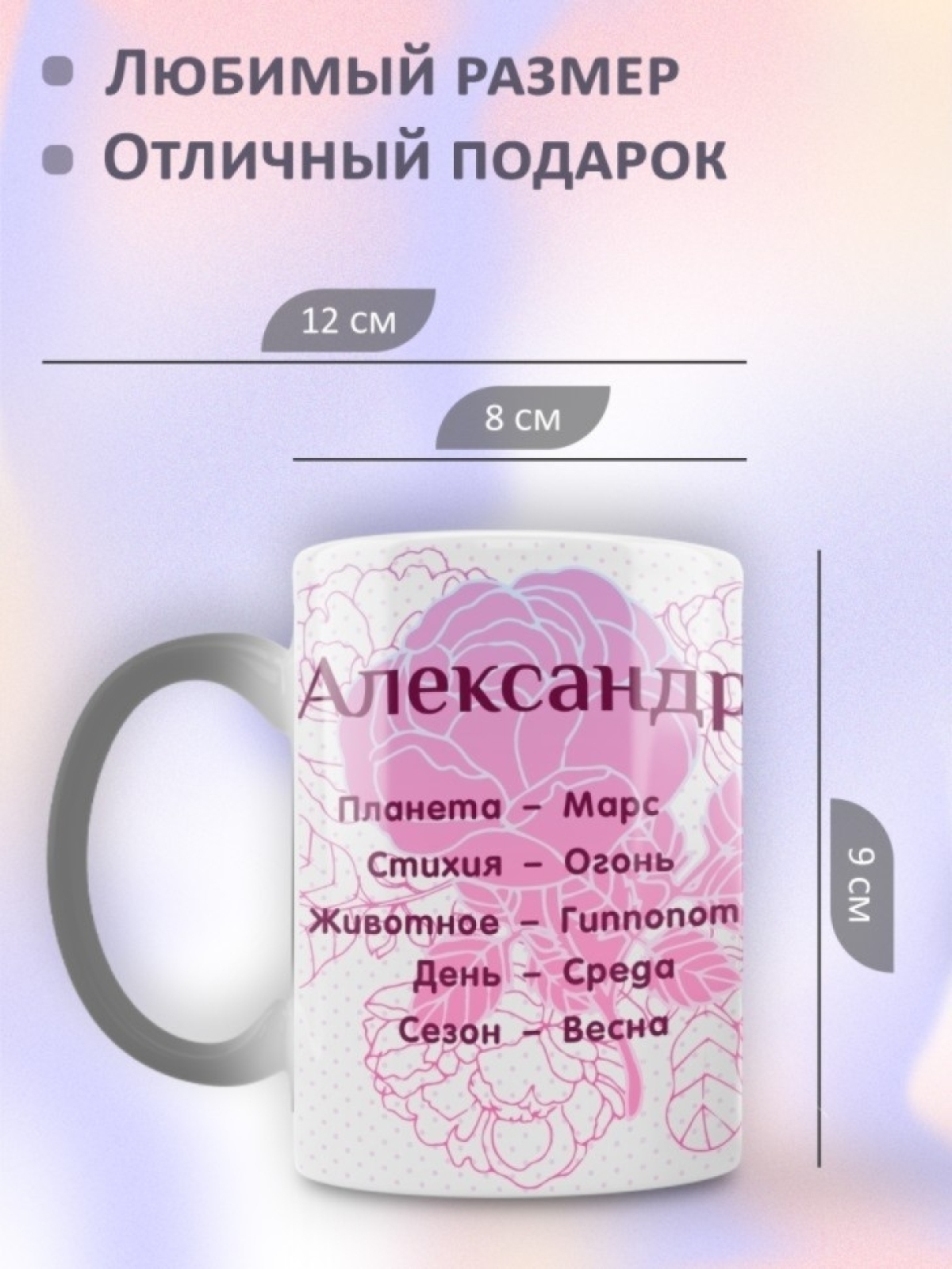 Подарок девушке женщине, кружка хамелеон с именем Саша
