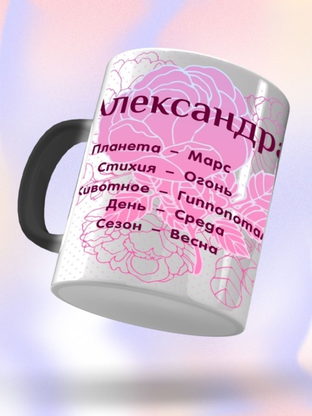 Подарок девушке женщине, кружка хамелеон с именем Саша
