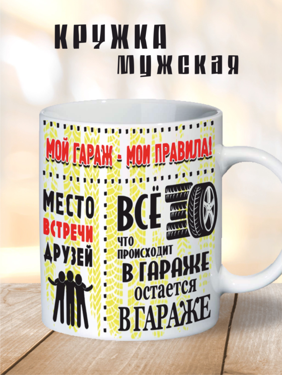 Кружка Мужская, для деда, для дедушки, для мужа, мужу, отцу, для отца, для мужчины, керамическая кружка , большая кружка