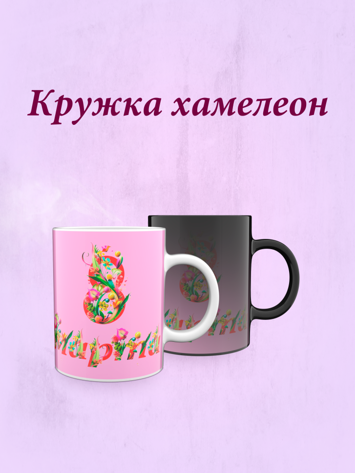 Кружка хамелеон к 8 марта. Кружка хамелеон к 8 марта.