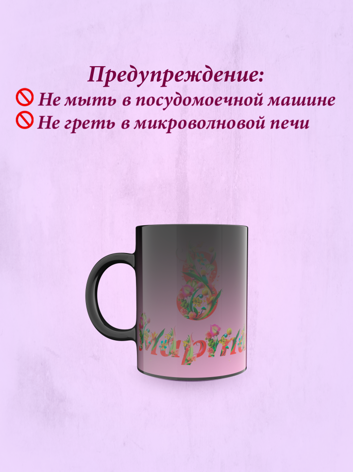 Кружка хамелеон к 8 марта.
