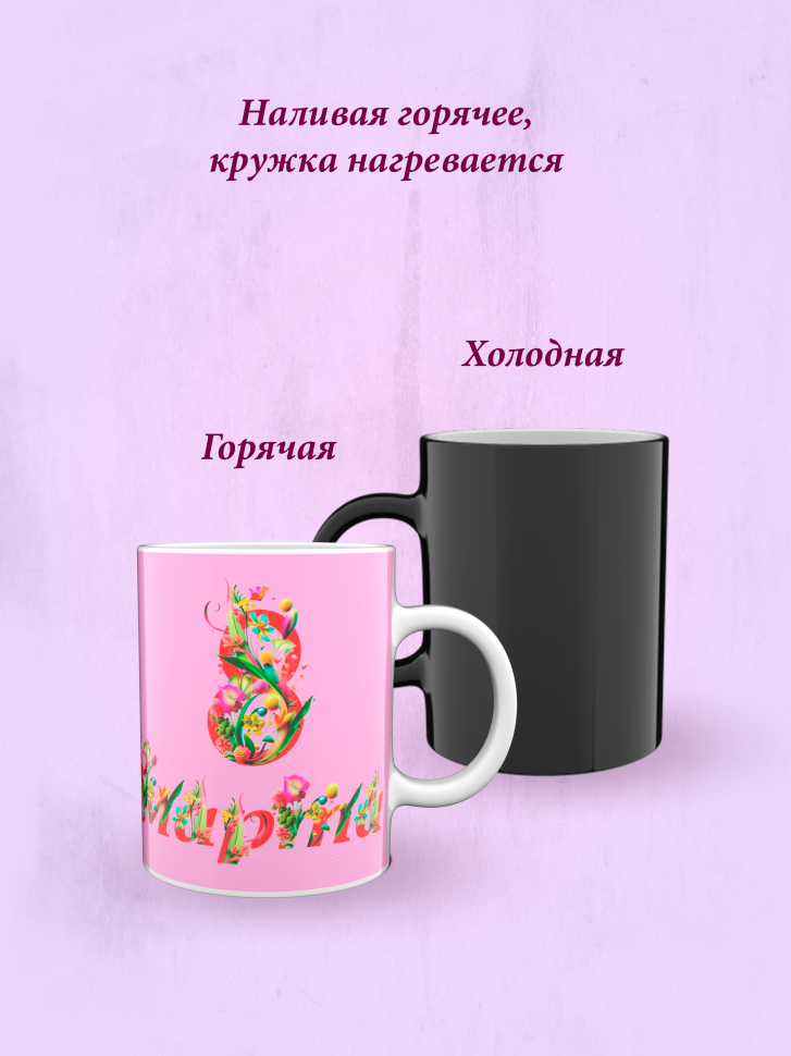 Кружка хамелеон к 8 марта.