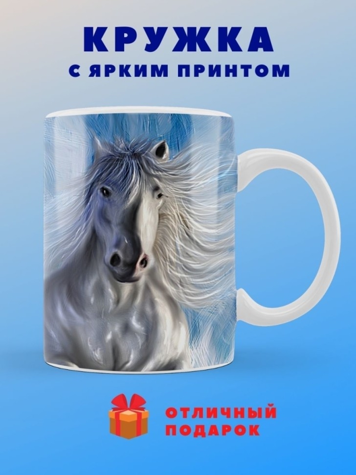 Кружка Кони Чашка для чая кофе черный белый конь