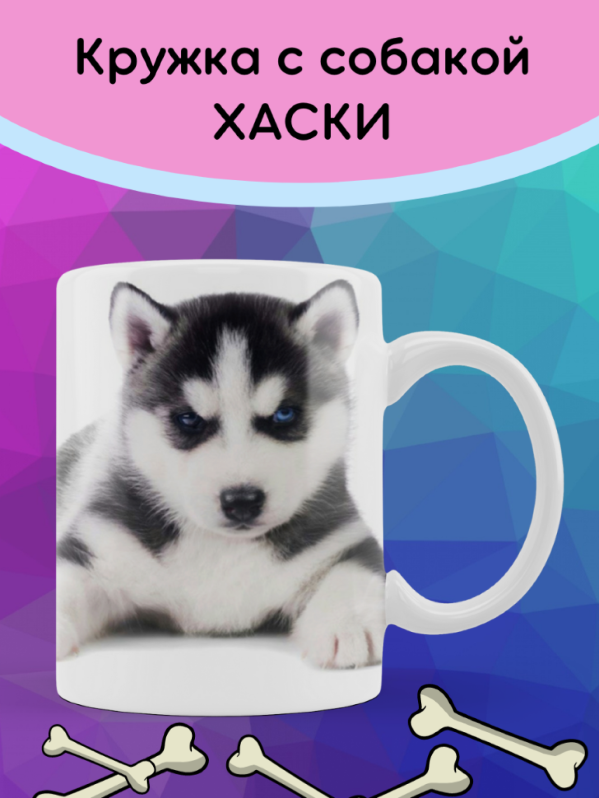Кружка щенок хаски чашка с собакой