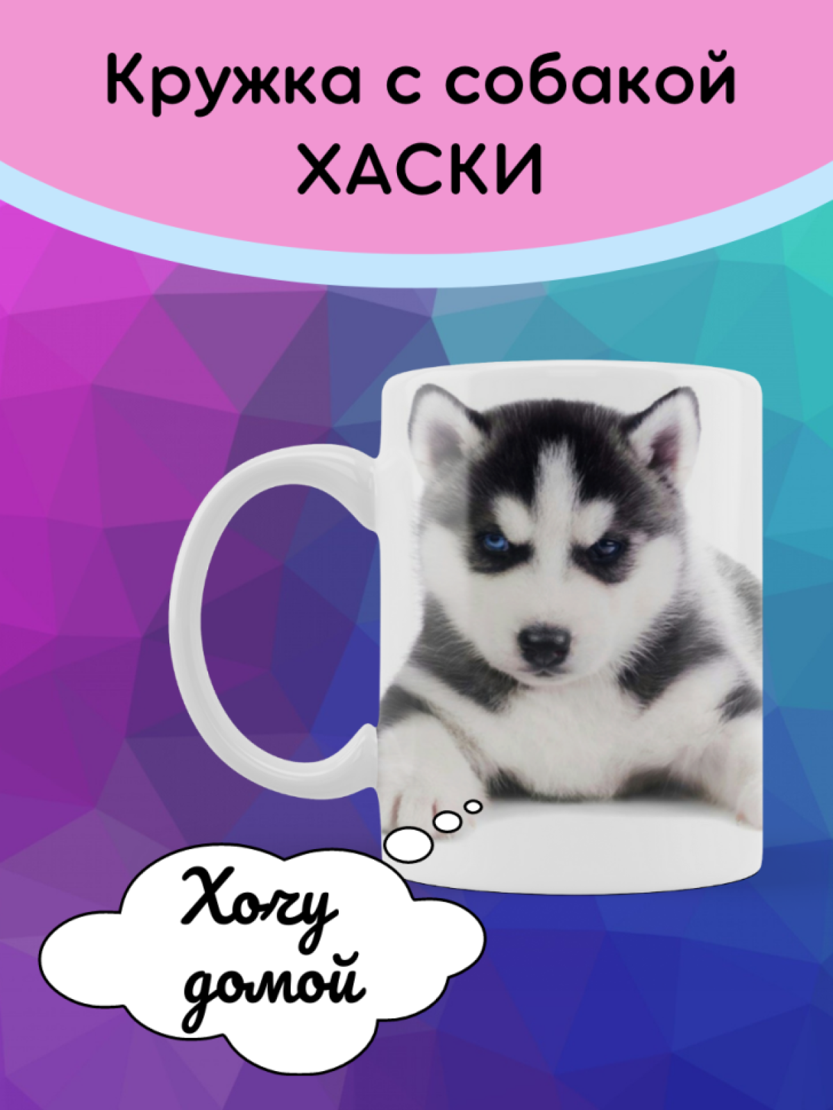 Кружка щенок хаски чашка с собакой
