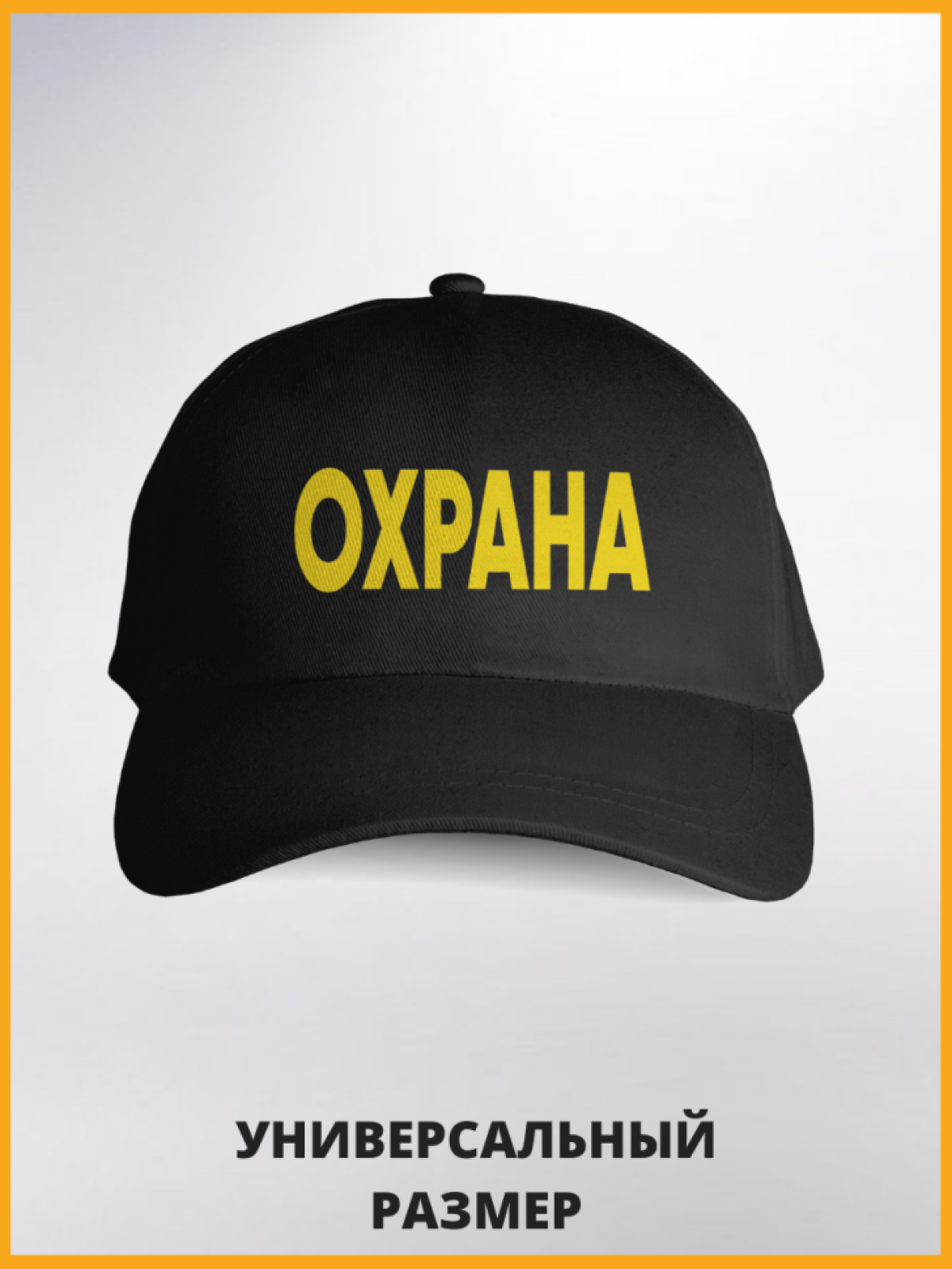 Кепка охрана с желтой надписью. Бейсболка охраннику Кепка охрана с желтой надписью. Бейсболка охраннику