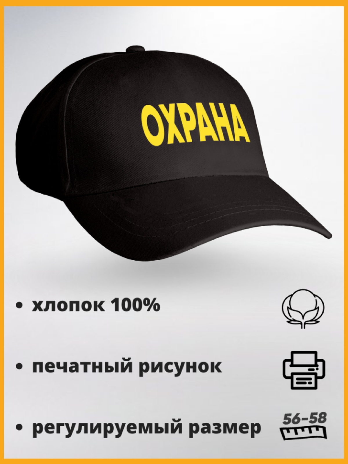 Кепка охрана с желтой надписью. Бейсболка охраннику