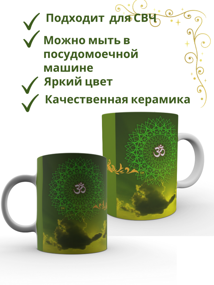Керамическая кружка с принтом знака ОМ 