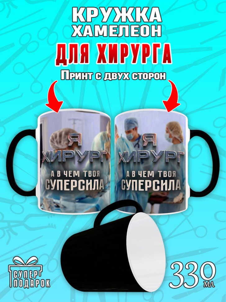 Кружка хамелеон в подарок врачу Хирургу, Medday