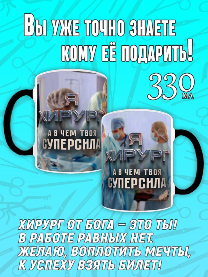 Кружка хамелеон в подарок врачу Хирургу, Medday