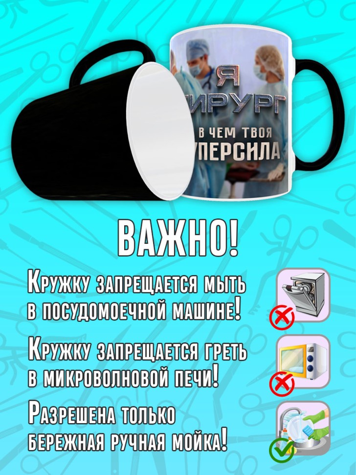 Кружка хамелеон в подарок врачу Хирургу, Medday