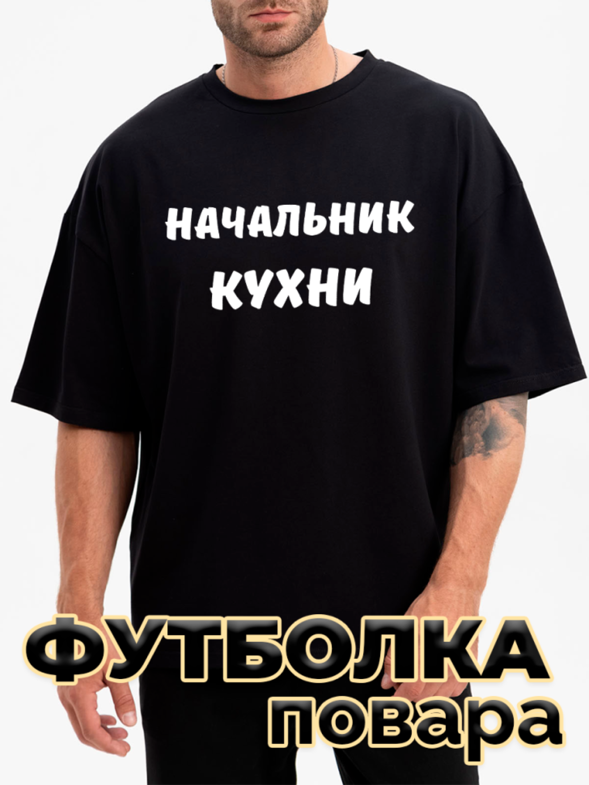 Футболка черная оверсайз с принтом Начальник кухни Футболка черная оверсайз с принтом Начальник кухни