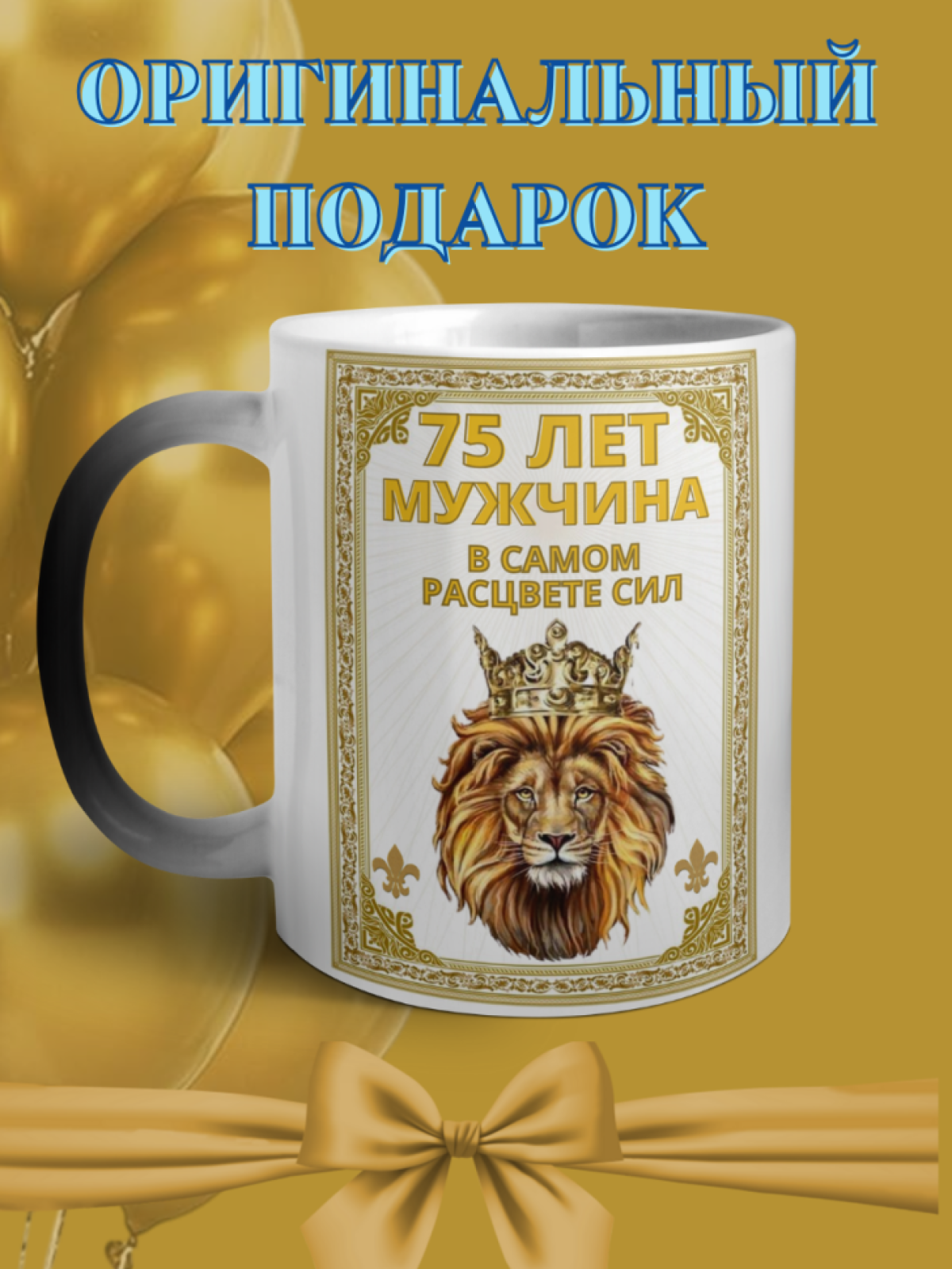 Кружка хамелеон для юбиляра 75 лет