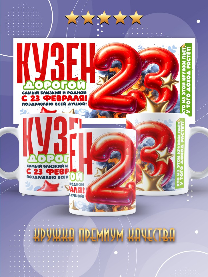 Кружка в подарок на 23 февраля кузену Кружка в подарок на 23 февраля кузену