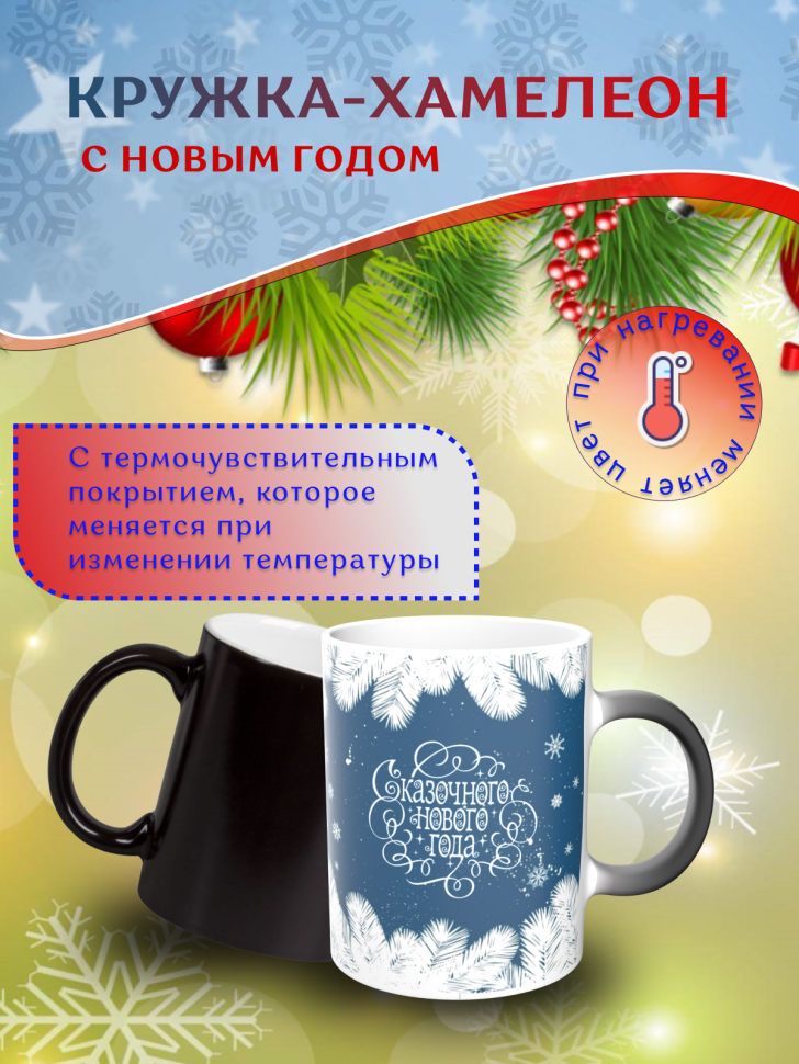Подарок на новый год Кружка-хамелеон С Новым годом