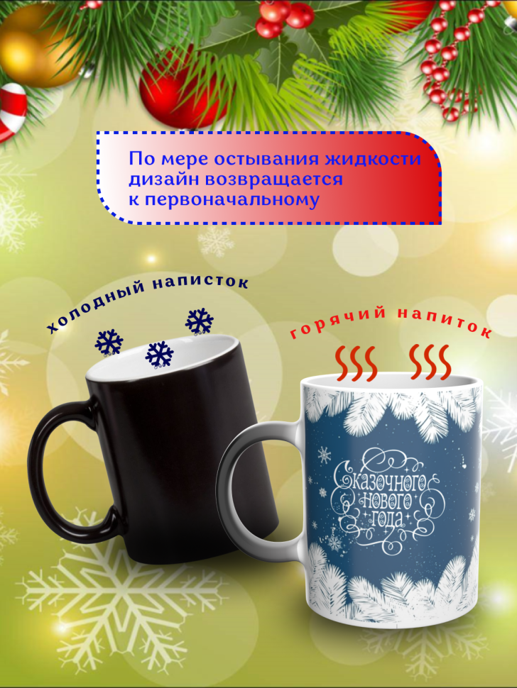 Подарок на новый год Кружка-хамелеон С Новым годом