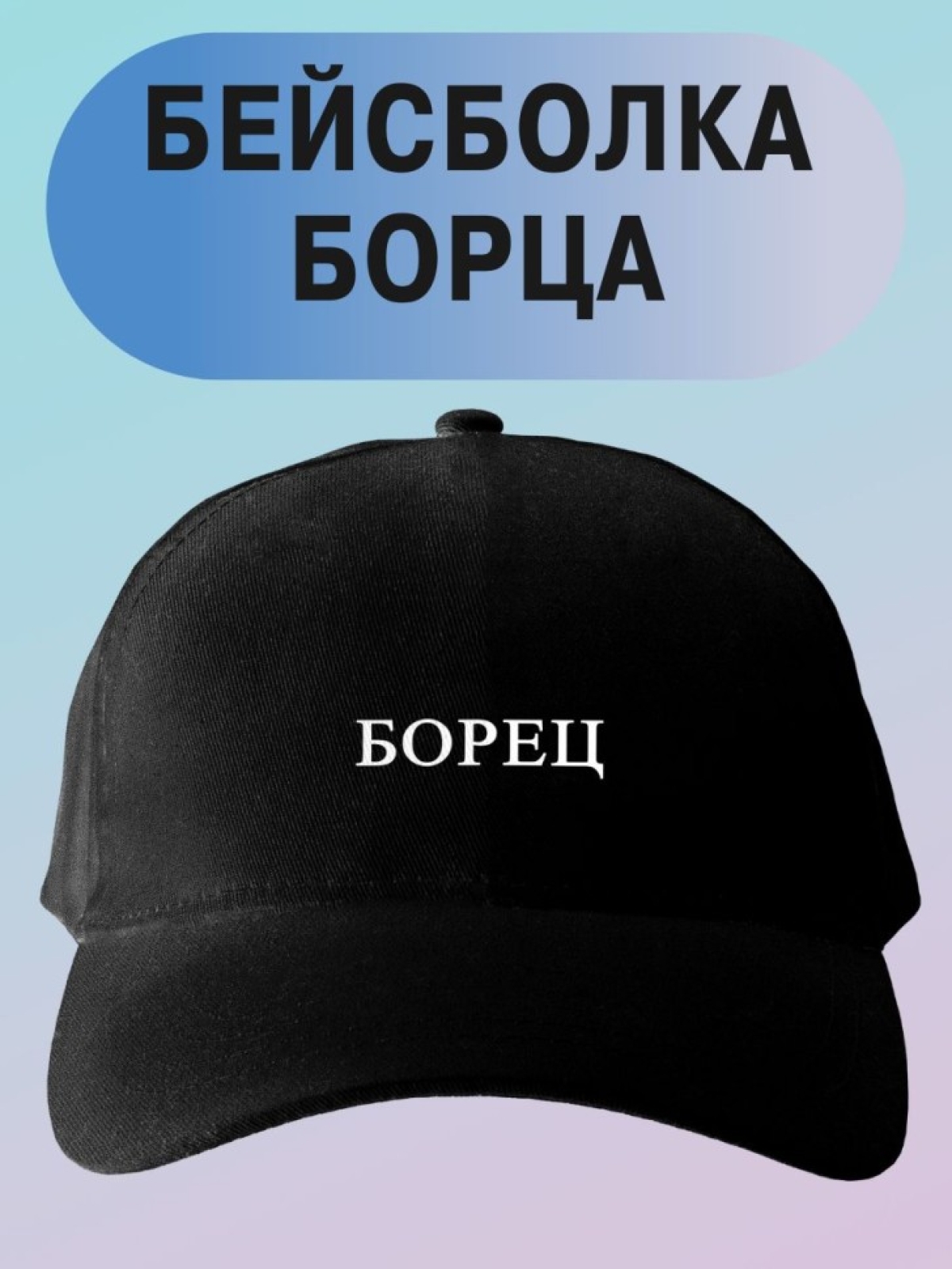 Базовая бейсболка мужская однотонная черная кепка с надписью Базовая бейсболка мужская однотонная черная кепка с надписью