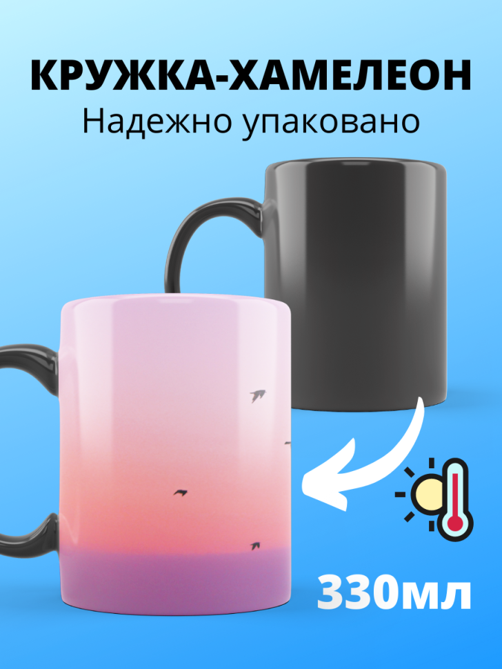 Большая волшебная кружка меняющая цвет розовый закат хамелео