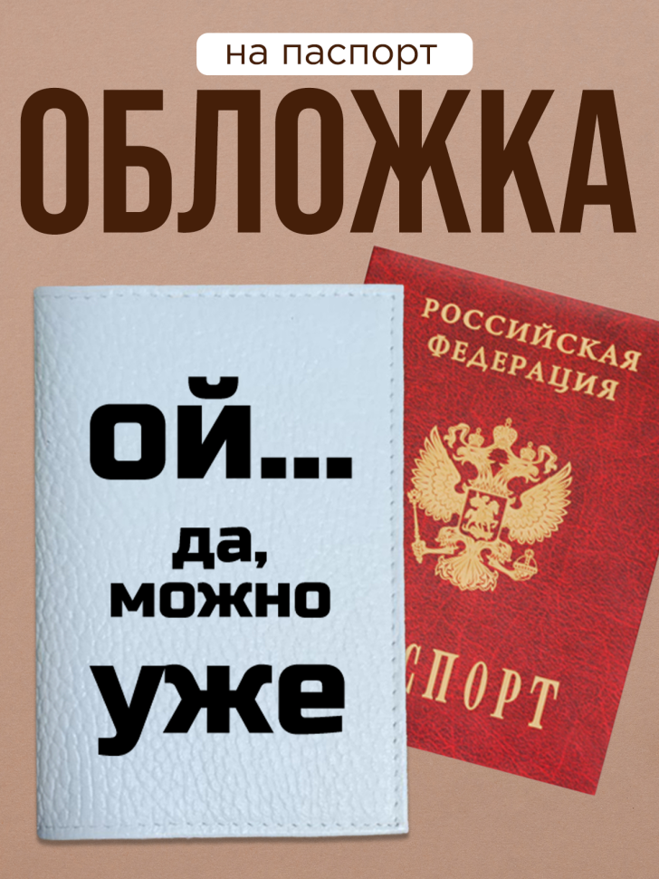 Обложка для паспорта с прикольной надписью Обложка для паспорта с прикольной надписью