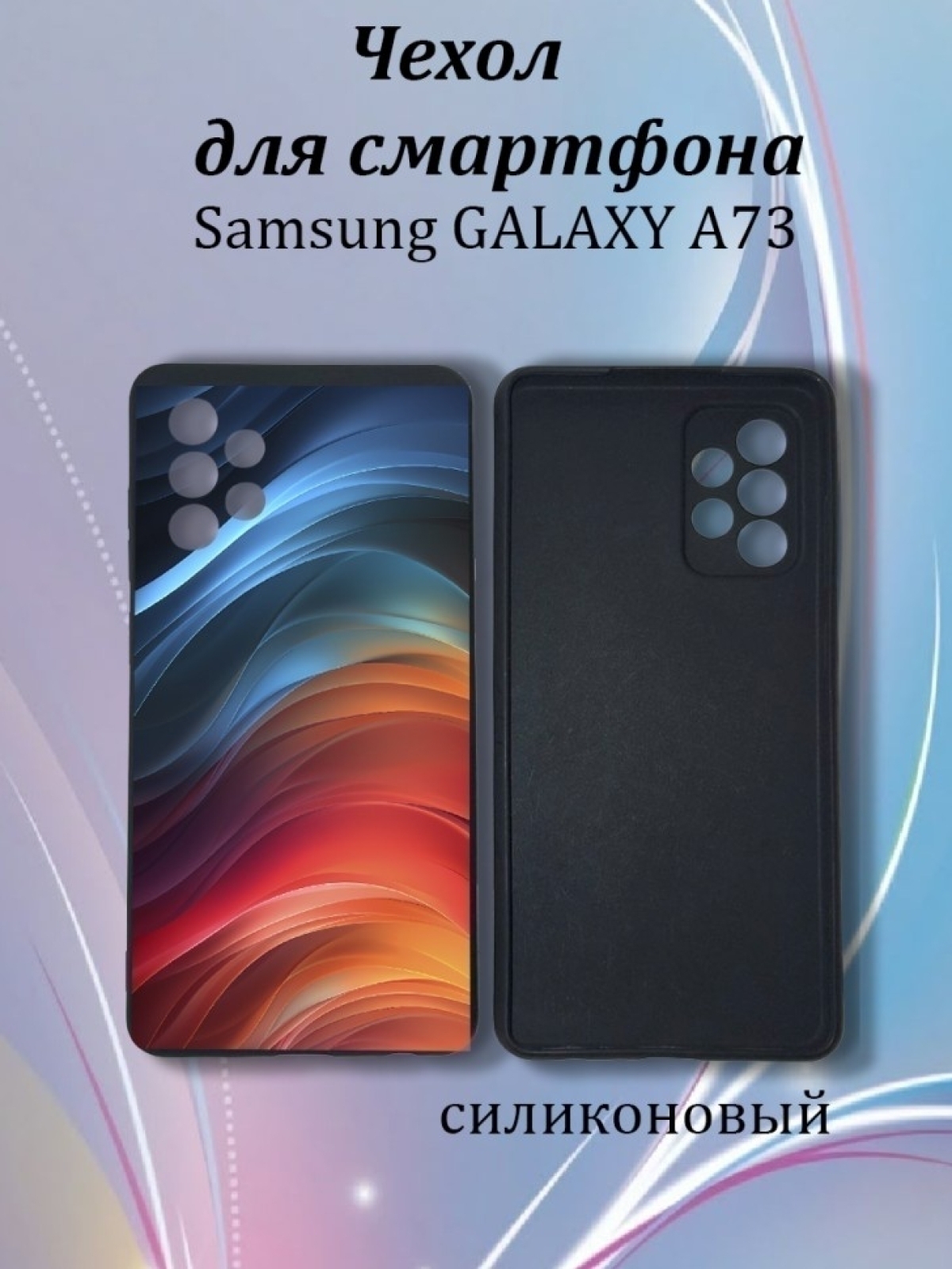 Чехол для телефон Samsung Galaxy A73 Чехол для телефон Samsung Galaxy A73
