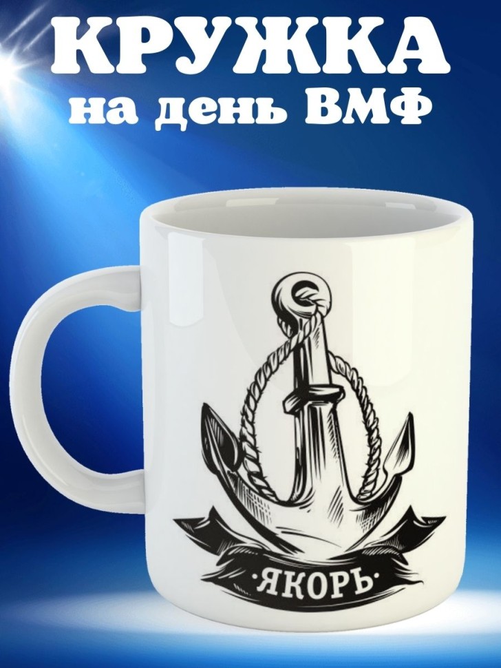 Кружка на день ВМФ керамическая подарочная с принтом моряку