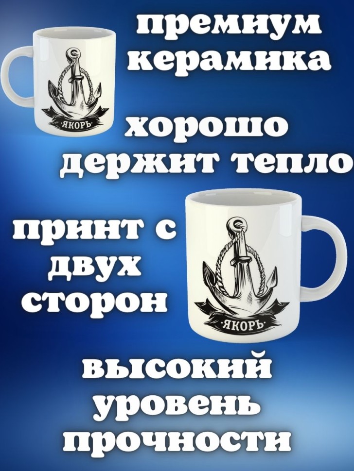 Кружка на день ВМФ керамическая подарочная с принтом моряку