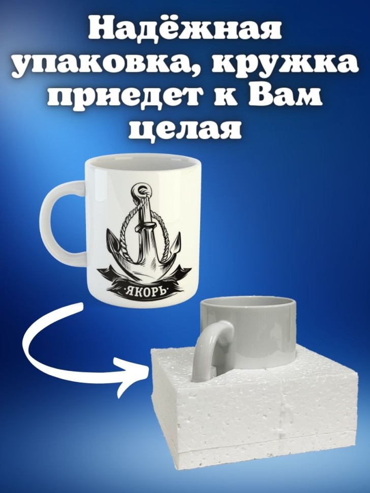 Кружка на день ВМФ керамическая подарочная с принтом моряку