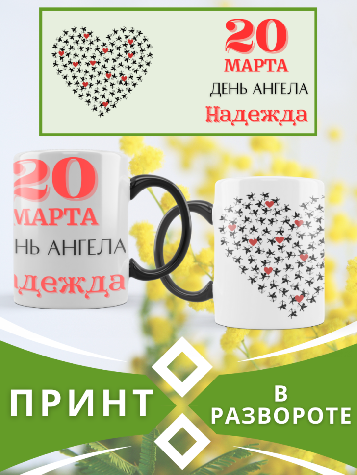 Кружка-хамелеон с принтом подарок на День ангела