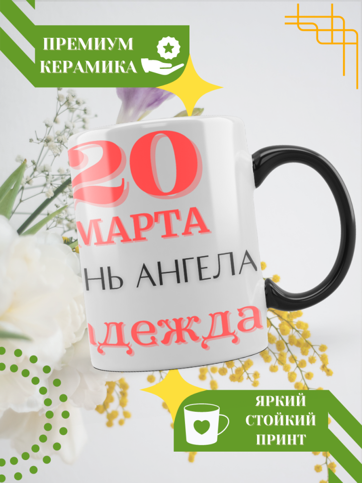 Кружка-хамелеон с принтом подарок на День ангела