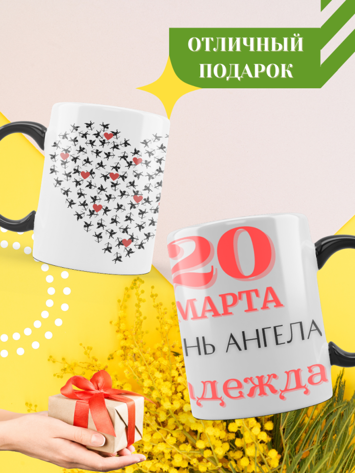 Кружка-хамелеон с принтом подарок на День ангела
