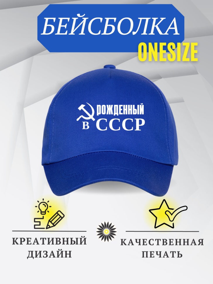 Бейсболка кепка с надписью Рожденный в СССР