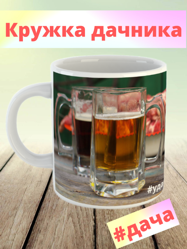 Прикольный подарок кружка дачнику керамическая принт дача