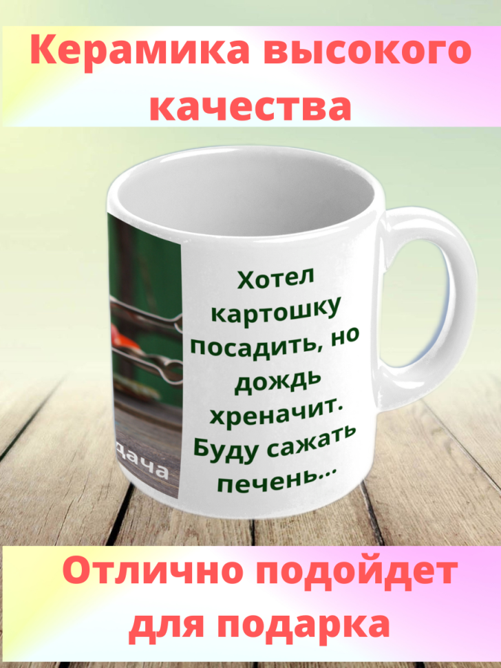 Прикольный подарок кружка дачнику керамическая принт дача