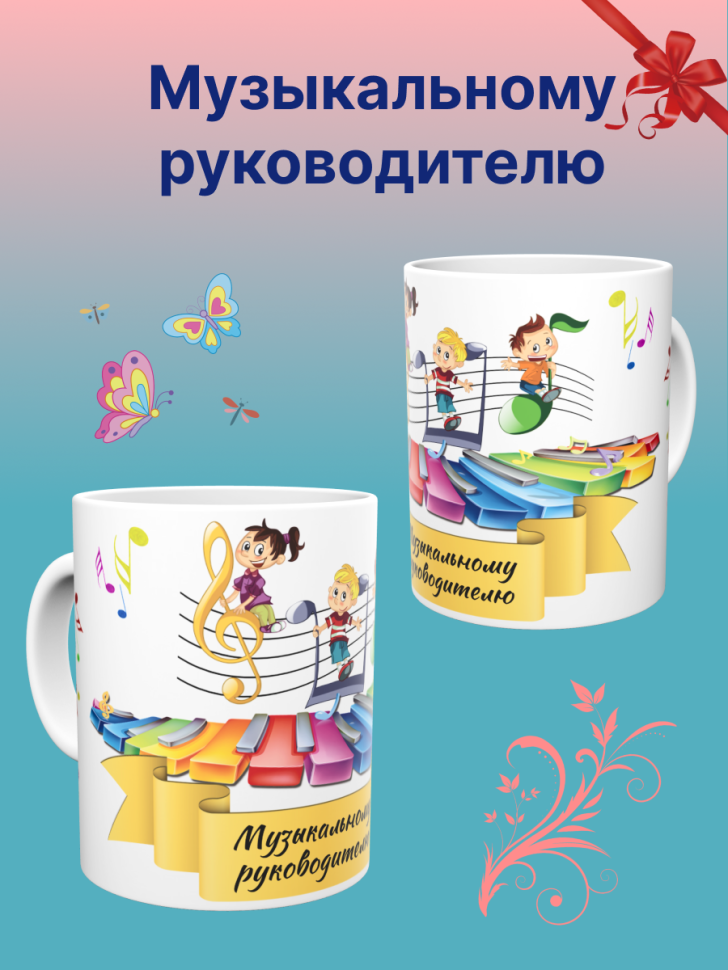 Керамическая кружка подарок музыкальному руководителю Музыка